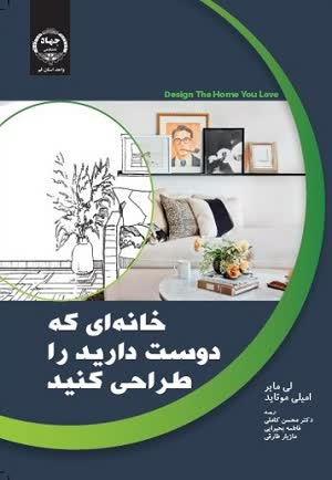 کتاب " خانه ای که دوست دارید، طراحی کنید