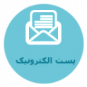 پست الکترونیک