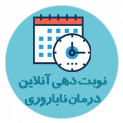 نوبت دهی آنلاین مرکز درمان ناباروری جهاددانشگاهی قم