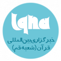 خبرگزاری بین المللی قرآن (ایکنا)