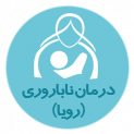 مرکز درمان ناباروری جهاددانشگاهی قم (رویا)