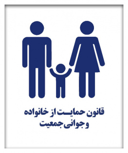 قانون حمایت از خانواده و جوانی جمعیت