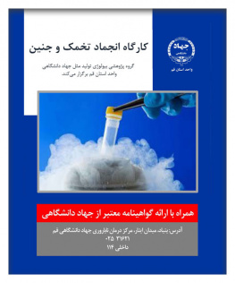 کارگاه انجماد تخمک و جنین