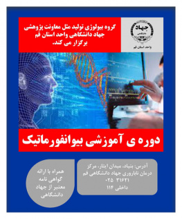 دوره آموزشی بیوانفورماتیک
