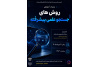 وبینار آموزشی «روشهای جستجوی علمی پیشرفته»