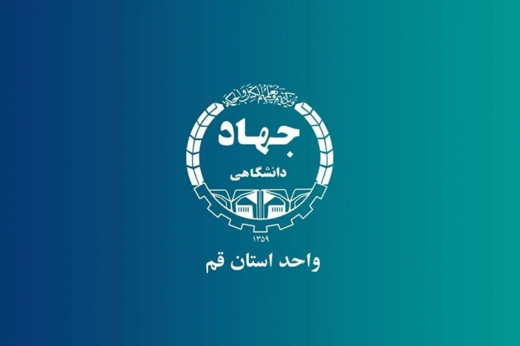 سومین دستاورد جهاد دانشگاهی قم؛ آموزش بیش از ۱۸ هزار فراگیر در مسیر مهارتافزایی و اشتغال